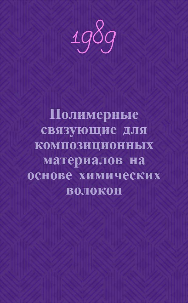 Полимерные связующие для композиционных материалов на основе химических волокон
