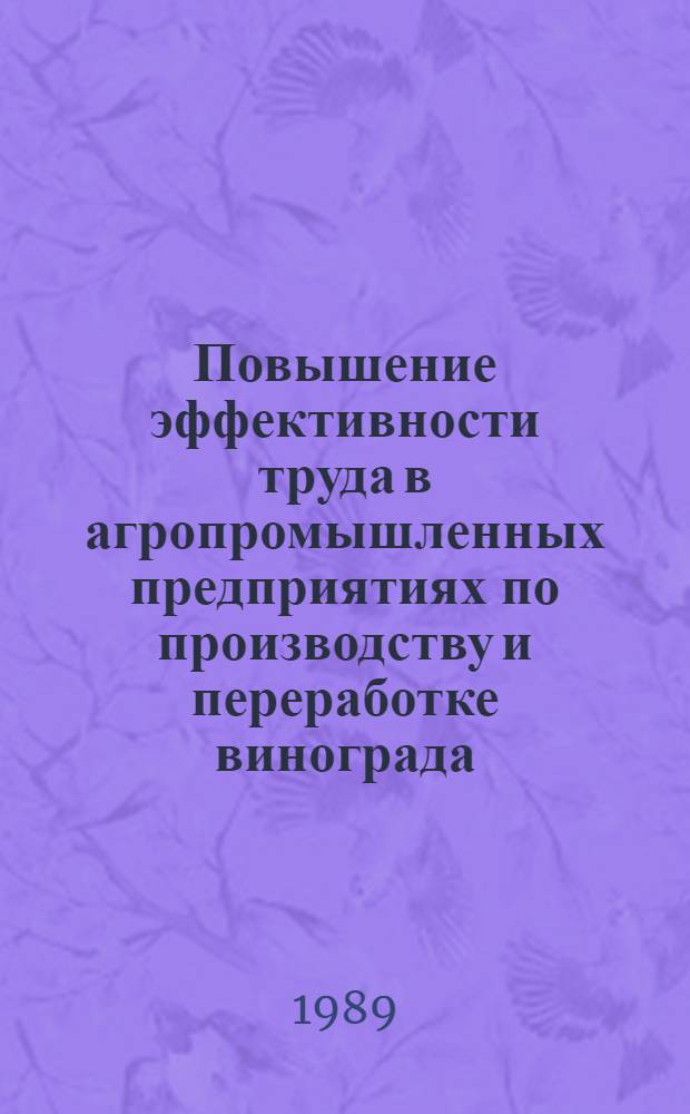 Повышение эффективности труда в агропромышленных предприятиях по производству и переработке винограда : Автореф. дис. на соиск. учен. степ. канд. экон. наук : (08.00.22)
