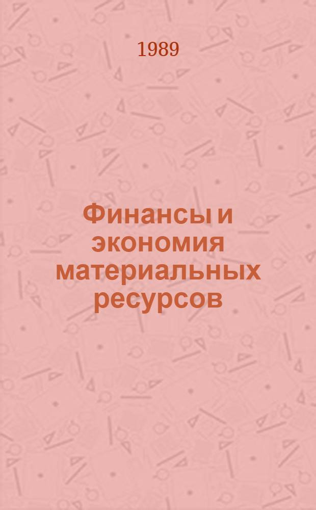 Финансы и экономия материальных ресурсов