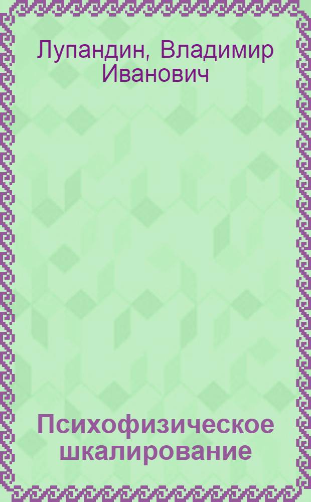 Психофизическое шкалирование