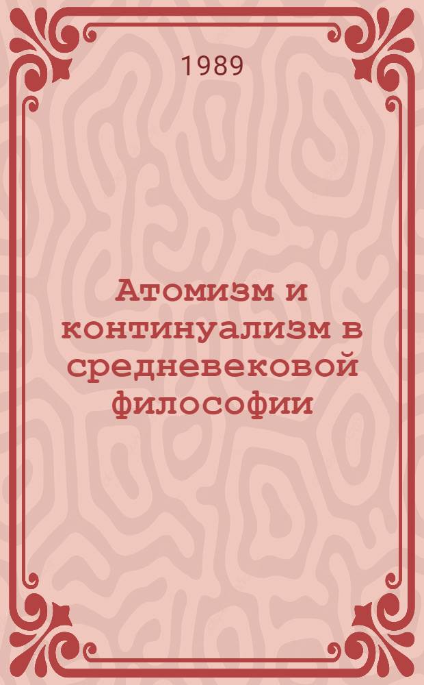 Атомизм и континуализм в средневековой философии: логико-методологический анализ : Автореф. дис. на соиск. учен. степ. канд. филос. наук : (09.00.03)