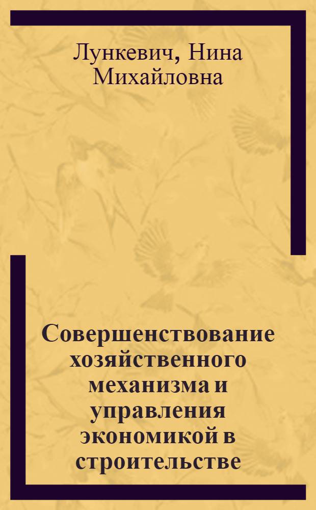 Совершенствование хозяйственного механизма и управления экономикой в строительстве : Учеб. пособие