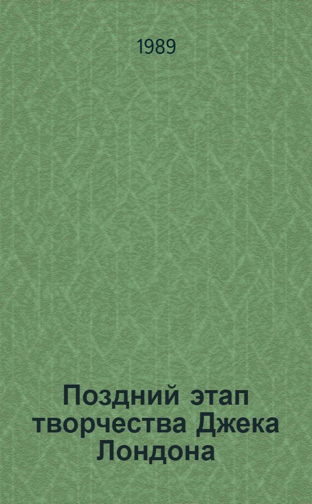 Поздний этап творчества Джека Лондона : (Особенности пробл. и эволюции героя) : Автореф. дис. на соиск. учен. степ. канд. филол. наук : (10.01.05)