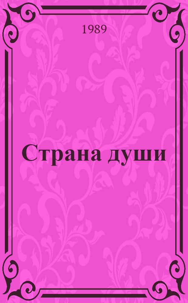 Страна души : Стихи