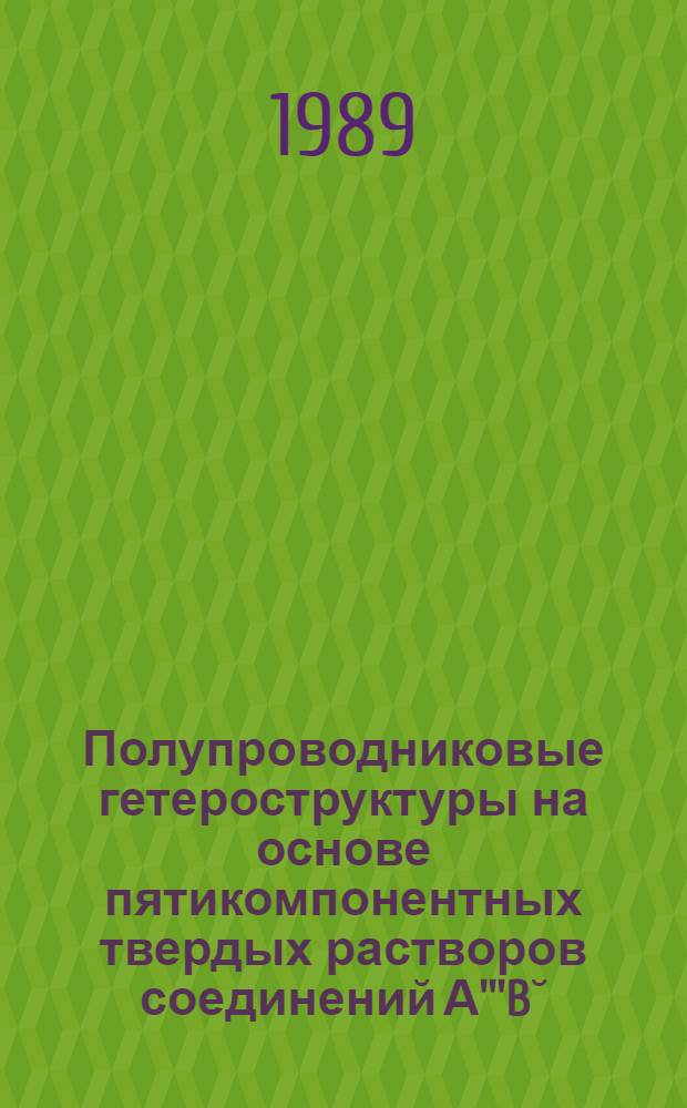 Полупроводниковые гетероструктуры на основе пятикомпонентных твердых растворов соединений А'''B˘ : Автореф. дис. на соиск. учен. степ. д. ф.-м. н