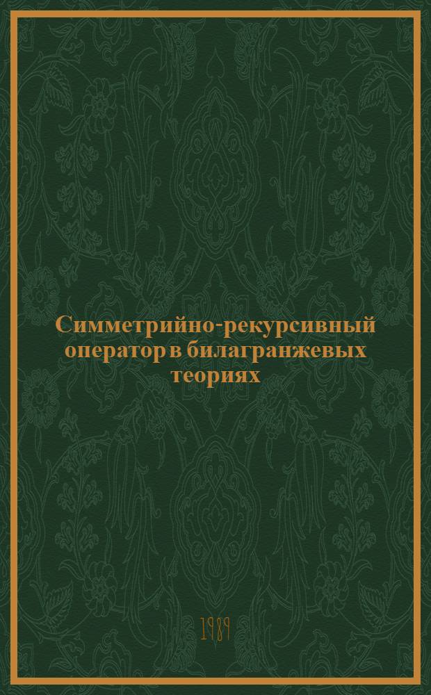 Симметрийно-рекурсивный оператор в билагранжевых теориях