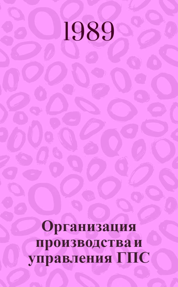 Организация производства и управления ГПС : Учеб. пособие