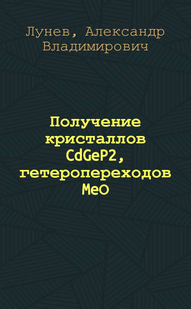 Получение кристаллов CdGeP2, гетеропереходов MeО/Cd GeP2 и их свойства : Автореф. дис. на соиск. учен. степ. к. т. н