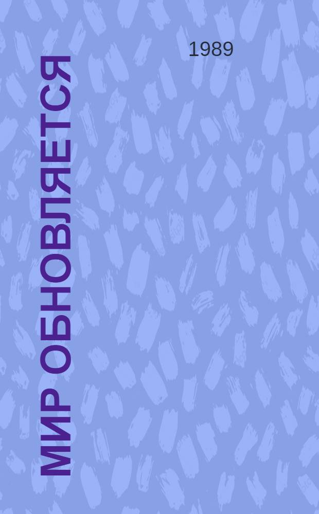 Мир обновляется