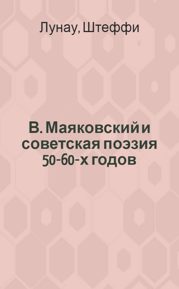 В. Маяковский и советская поэзия 50-60-х годов : Автореф. дис. на соиск. учен. степ. канд. филол. наук : (10.01.02)