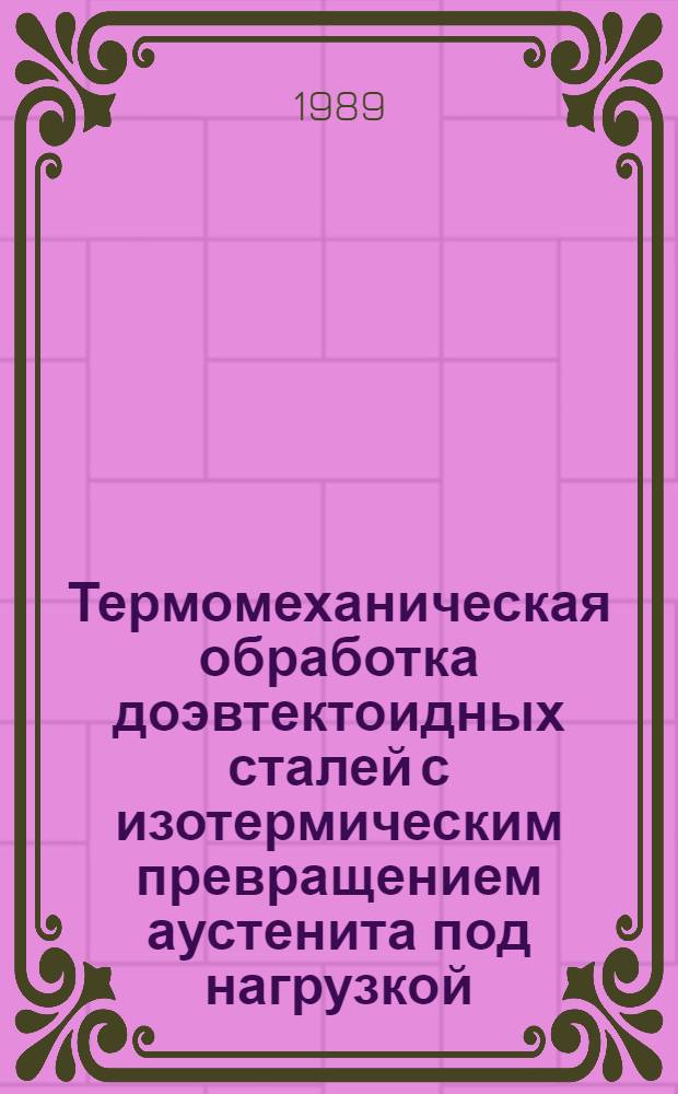 Термомеханическая обработка доэвтектоидных сталей с изотермическим превращением аустенита под нагрузкой : Автореф. дис. на соиск. учен. степ. канд. техн. наук : (05.16.01)