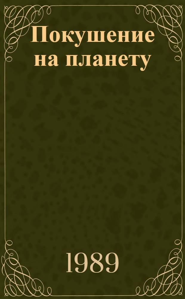 Покушение на планету : Фантаст. повести и рассказы