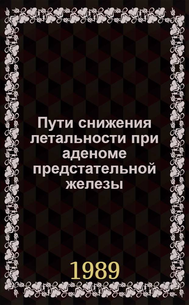 Пути снижения летальности при аденоме предстательной железы : Автореф. дис. на соиск. учен. степ. канд. мед. наук : (14.00.40)