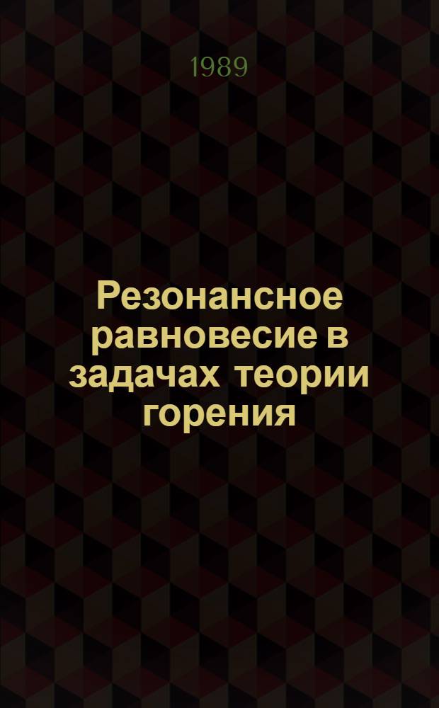 Резонансное равновесие в задачах теории горения