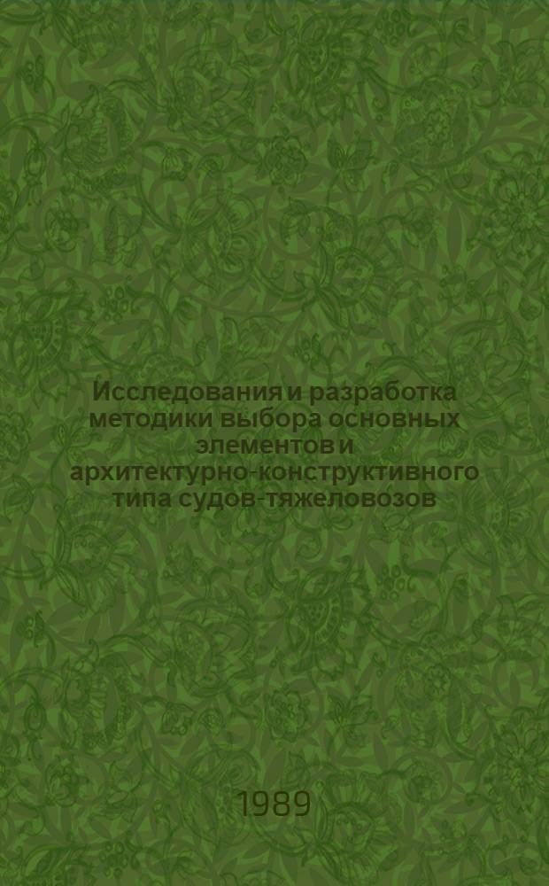Исследования и разработка методики выбора основных элементов и архитектурно-конструктивного типа судов-тяжеловозов : Автореф. дис. на соиск. учен. степ. к. т. н