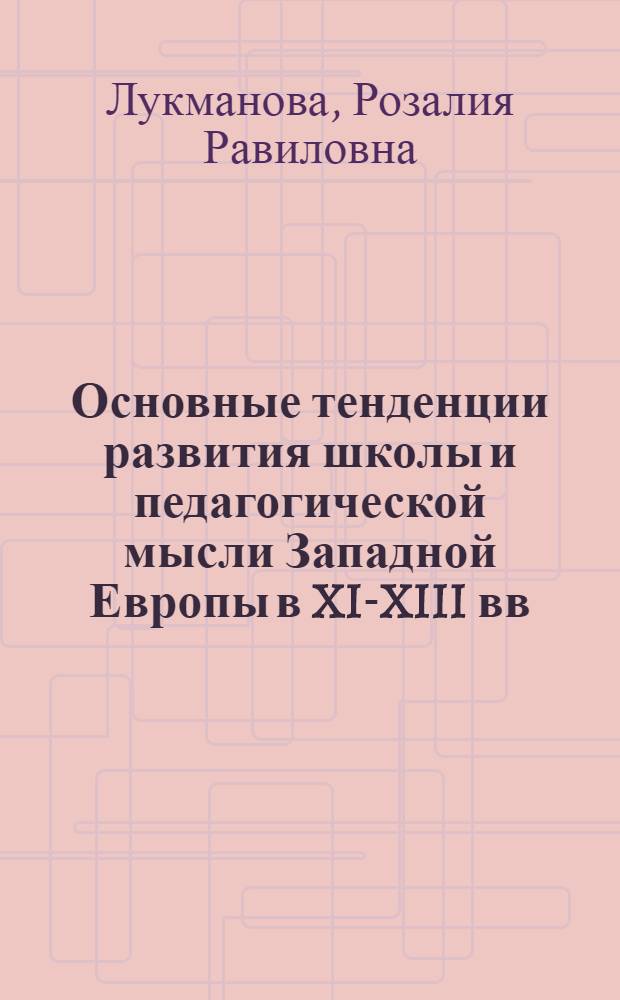 Основные тенденции развития школы и педагогической мысли Западной Европы в XI-XIII вв. : Автореф. дис. на соиск. учен. степ. канд. пед. наук : (13.00.01)