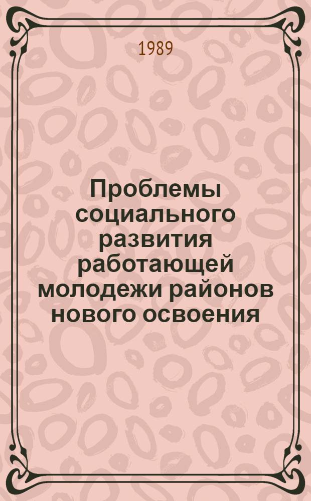 Проблемы социального развития работающей молодежи районов нового освоения : Автореф. дис. на соиск. учен. степ. канд. филос. наук : (09.00.02)