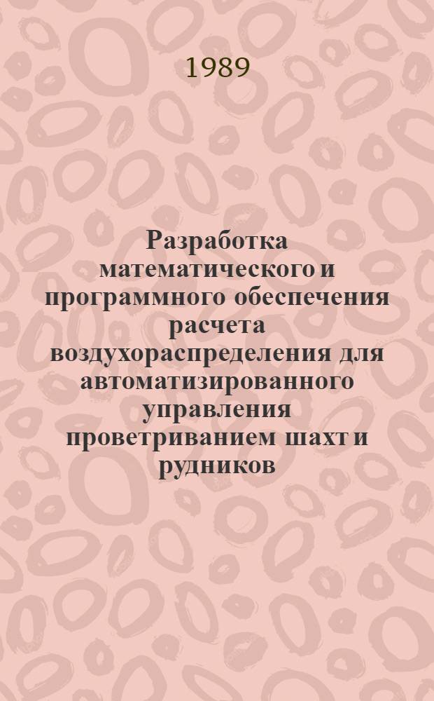 Разработка математического и программного обеспечения расчета воздухораспределения для автоматизированного управления проветриванием шахт и рудников : Автореф. дис. на соиск. учен. степ. канд. техн. наук : (05.13.07)