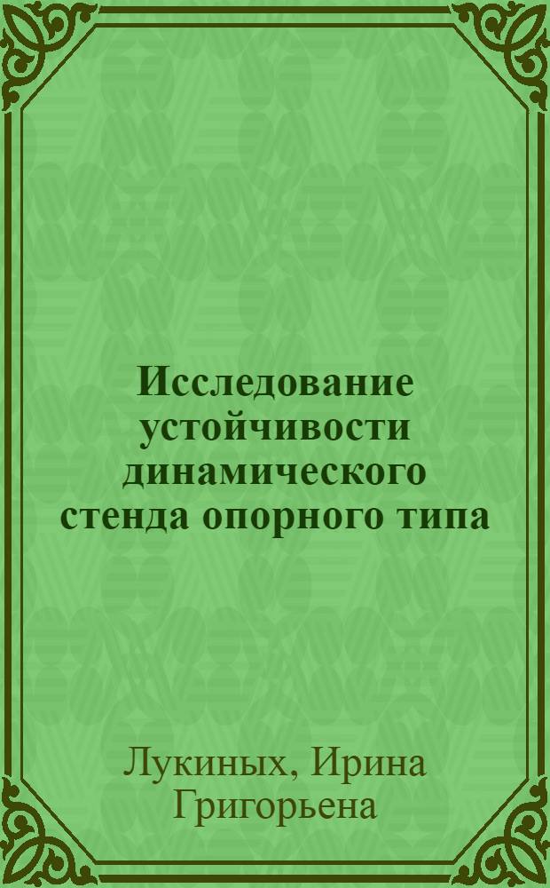 Исследование устойчивости динамического стенда опорного типа : Автореф. дис. на соиск. учен. степ. канд. физ.-мат. наук : (01.02.06)