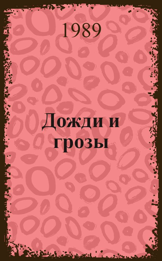 Дожди и грозы : Стихи