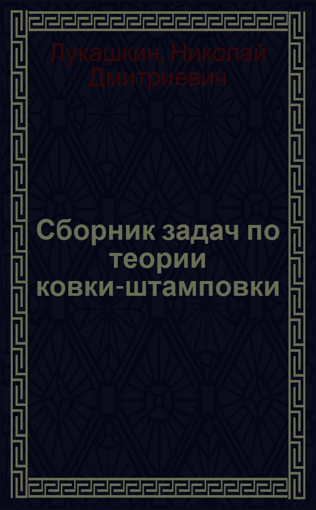 Сборник задач по теории ковки-штамповки : Учеб. пособие
