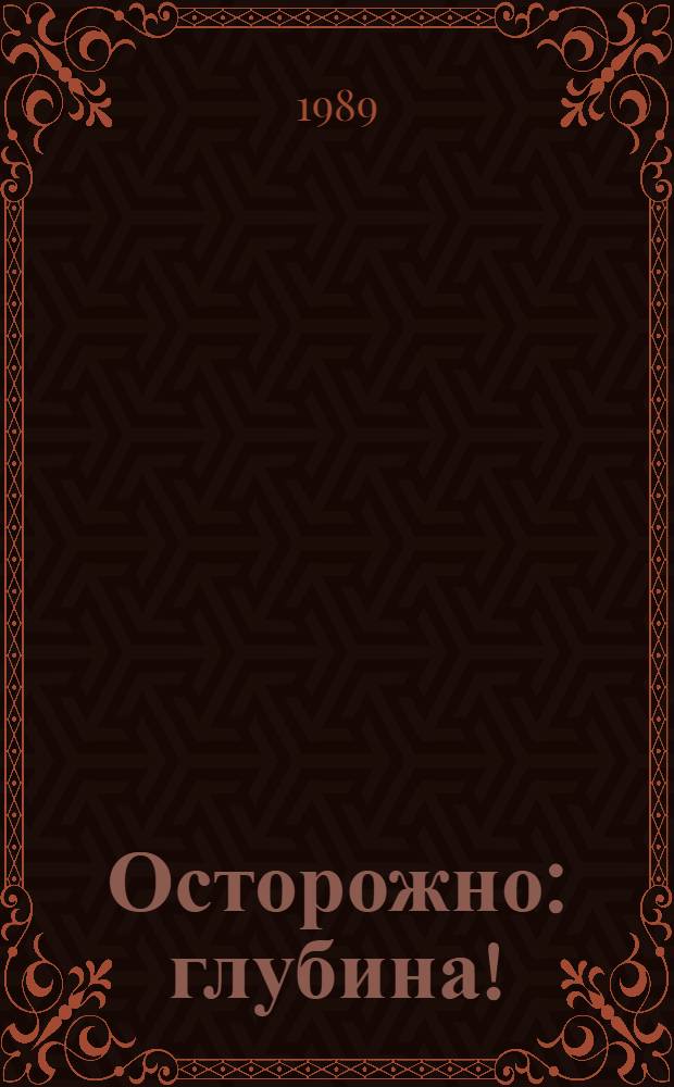 Осторожно: глубина! : Одноакт. пьеса