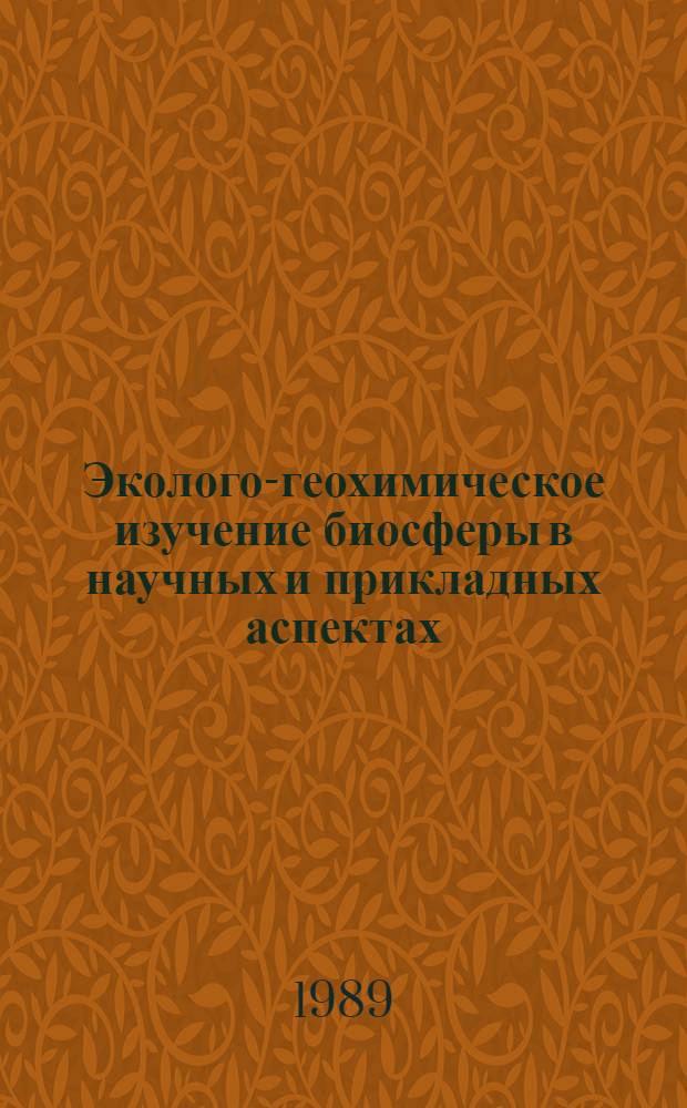 Эколого-геохимическое изучение биосферы в научных и прикладных аспектах