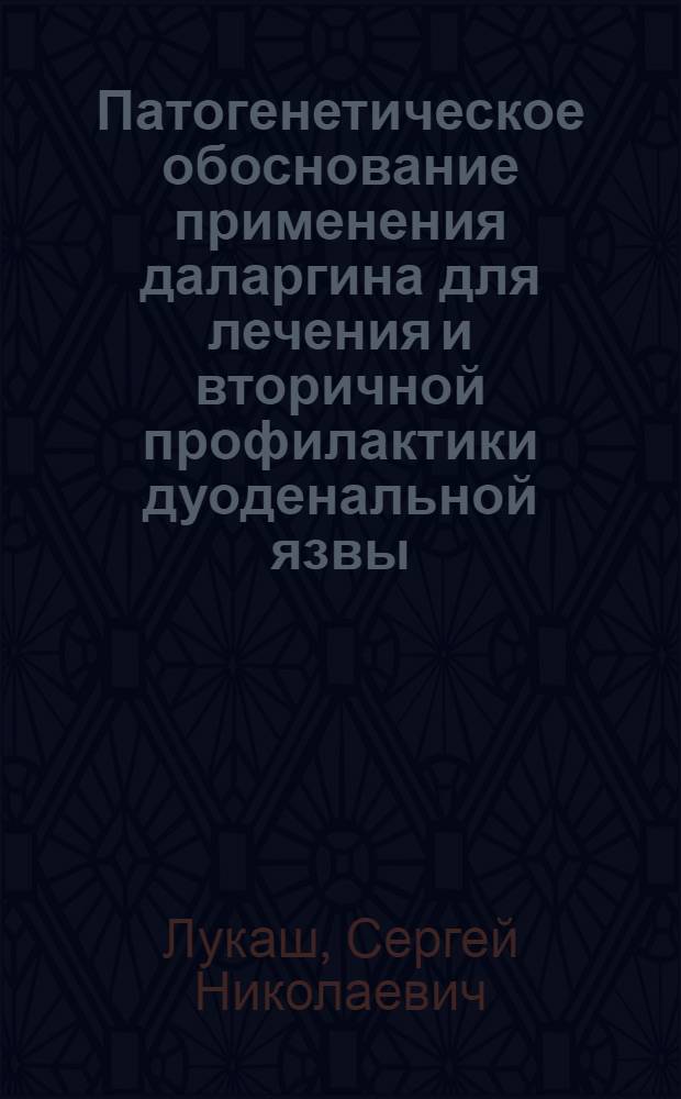 Патогенетическое обоснование применения даларгина для лечения и вторичной профилактики дуоденальной язвы : Автореф. дис. на соиск. учен. степ. канд. мед. наук : (14.00.05)