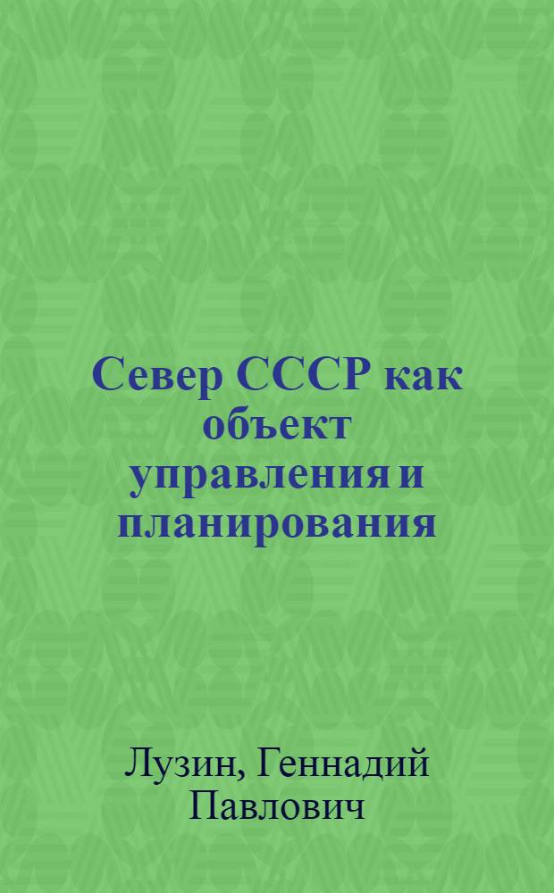 Север СССР как объект управления и планирования : (Природ.-экон. особенности)