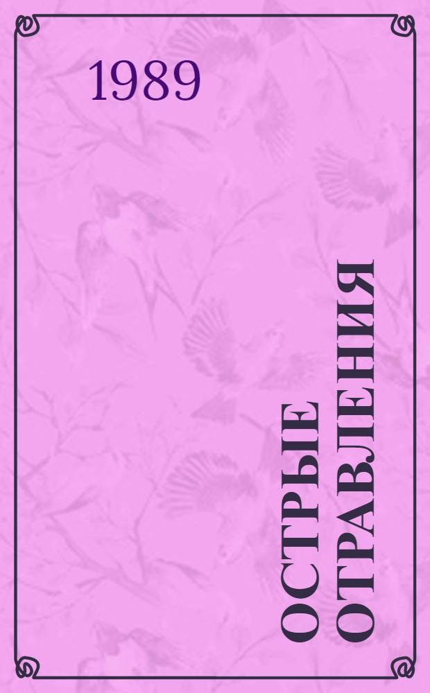 Острые отравления : Руководство для врачей