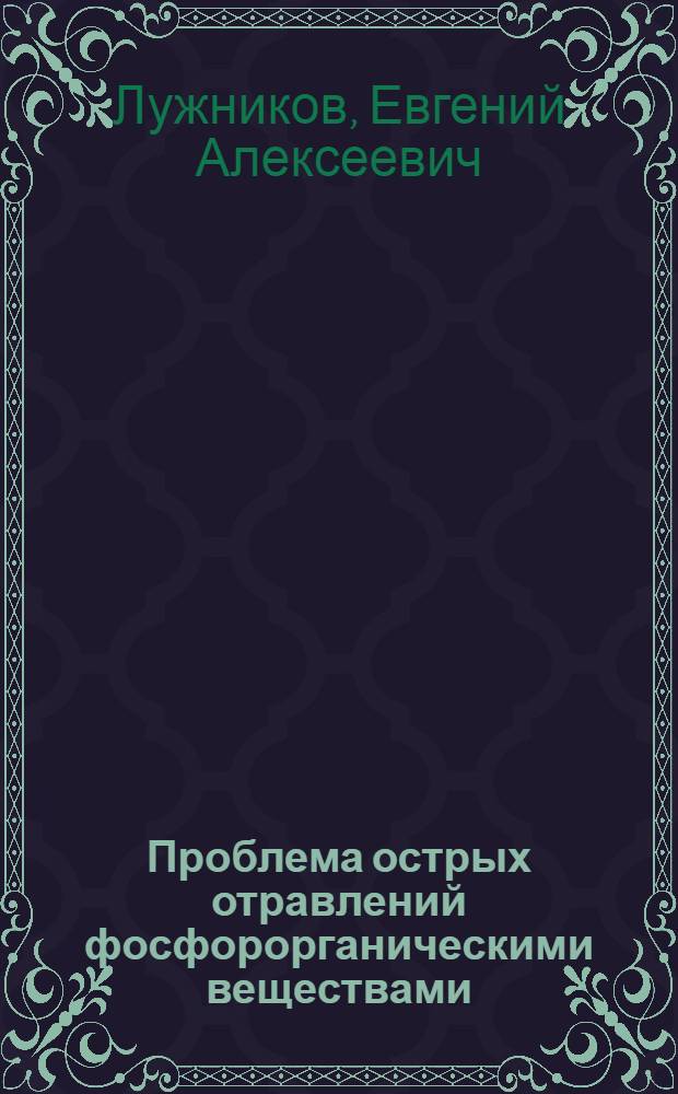 Проблема острых отравлений фосфорорганическими веществами : Лекция