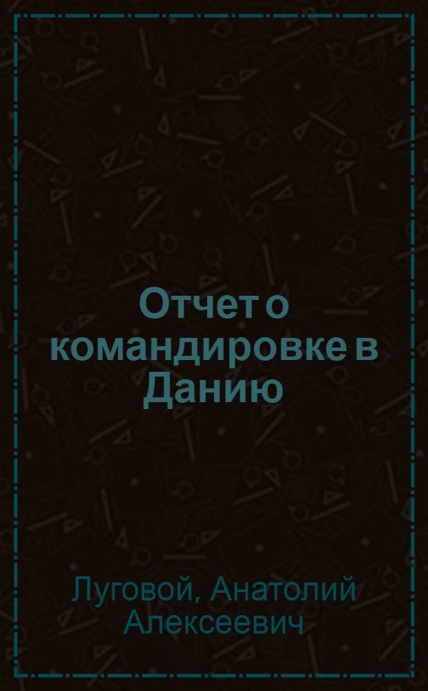 Отчет о командировке в Данию