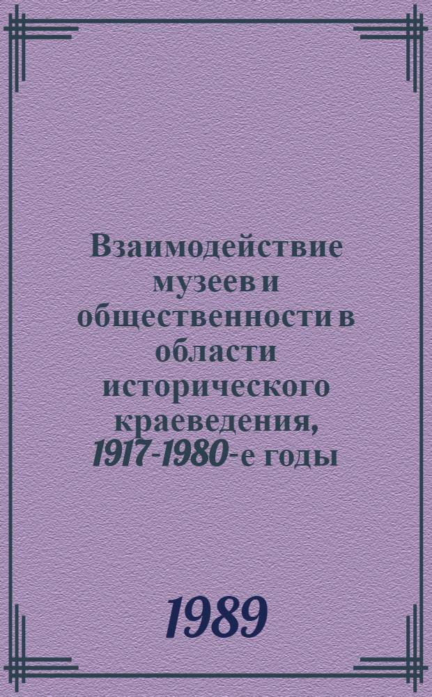 Взаимодействие музеев и общественности в области исторического краеведения, 1917-1980-е годы : (На материалах Татар. АССР) : Автореф. дис. на соиск. учен. степ. канд. ист. наук : (17.00.07)
