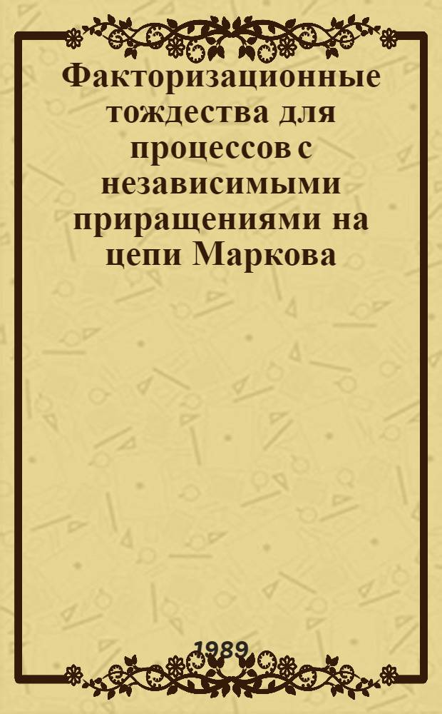 Факторизационные тождества для процессов с независимыми приращениями на цепи Маркова : Автореф. дис. на соиск. учен. степ. канд. физ.-мат. наук : (01.01.05)