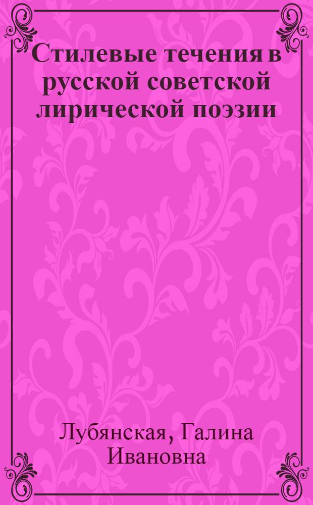 Стилевые течения в русской советской лирической поэзии : (Типология, генезис, функционирование) : Автореф. дис. на соиск. учен. степ. д-ра филол. наук : (10.01.02)