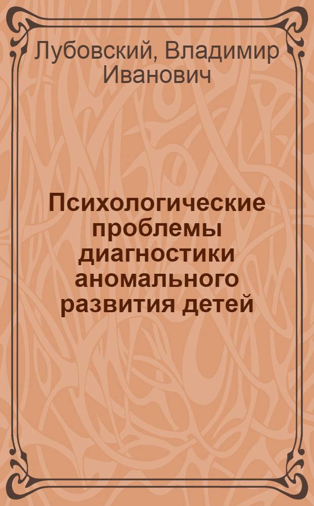 Психологические проблемы диагностики аномального развития детей