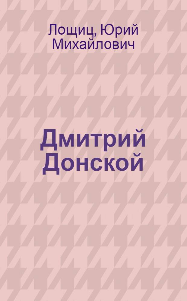 Дмитрий Донской