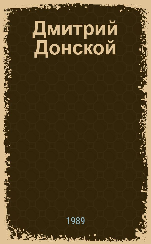 Дмитрий Донской
