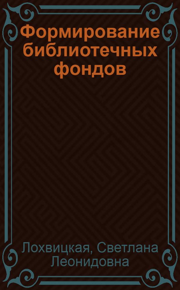 Формирование библиотечных фондов : Учеб. пособие