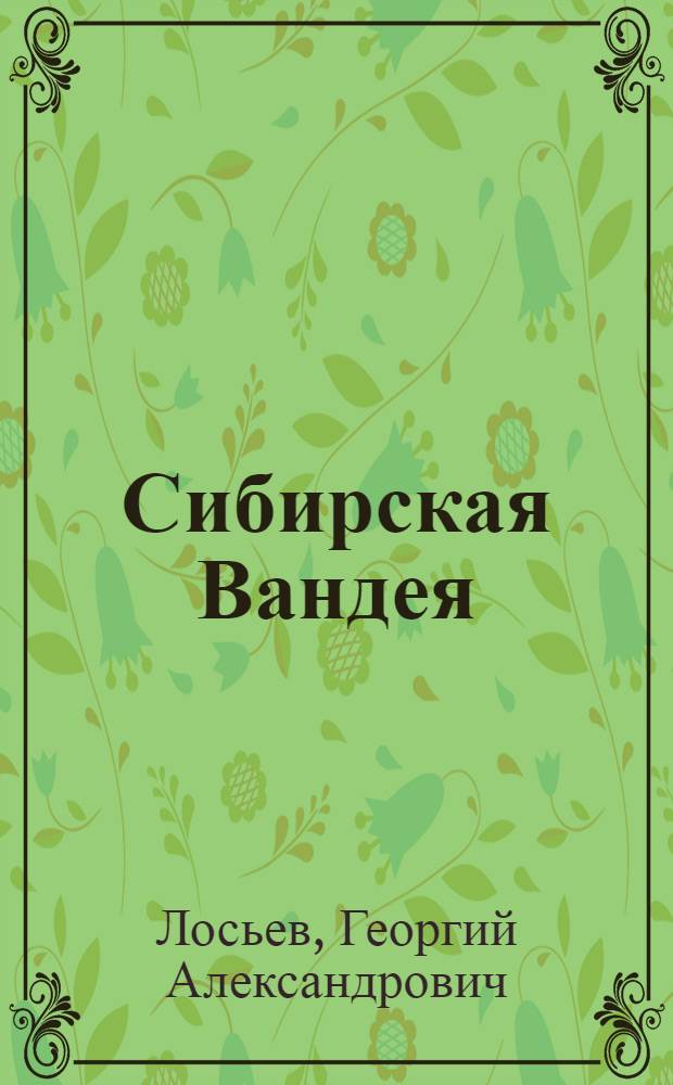 Сибирская Вандея : Повесть. Черный ветер : [Рассказы, очерк]