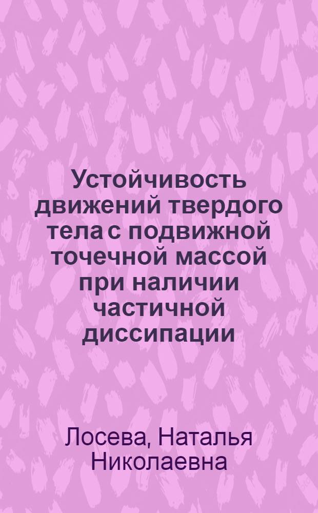 Устойчивость движений твердого тела с подвижной точечной массой при наличии частичной диссипации : Автореф. дис. на соиск. учен. степ. канд. физ.-мат. наук : (01.02.01)