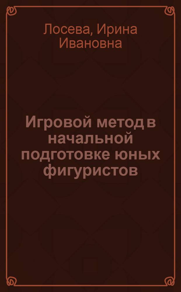 Игровой метод в начальной подготовке юных фигуристов : Автореф. дис. на соиск. учен. степ. канд. пед. наук : (13.00.04)