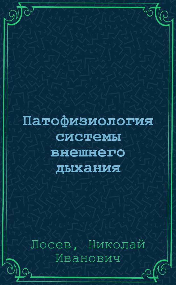 Патофизиология системы внешнего дыхания : Учеб. пособие