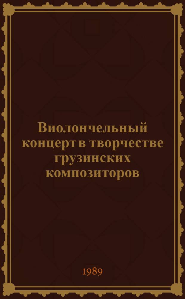 Виолончельный концерт в творчестве грузинских композиторов : Автореф. дис. на соиск. учен. степ. канд. искусствоведения : (17.00.02)