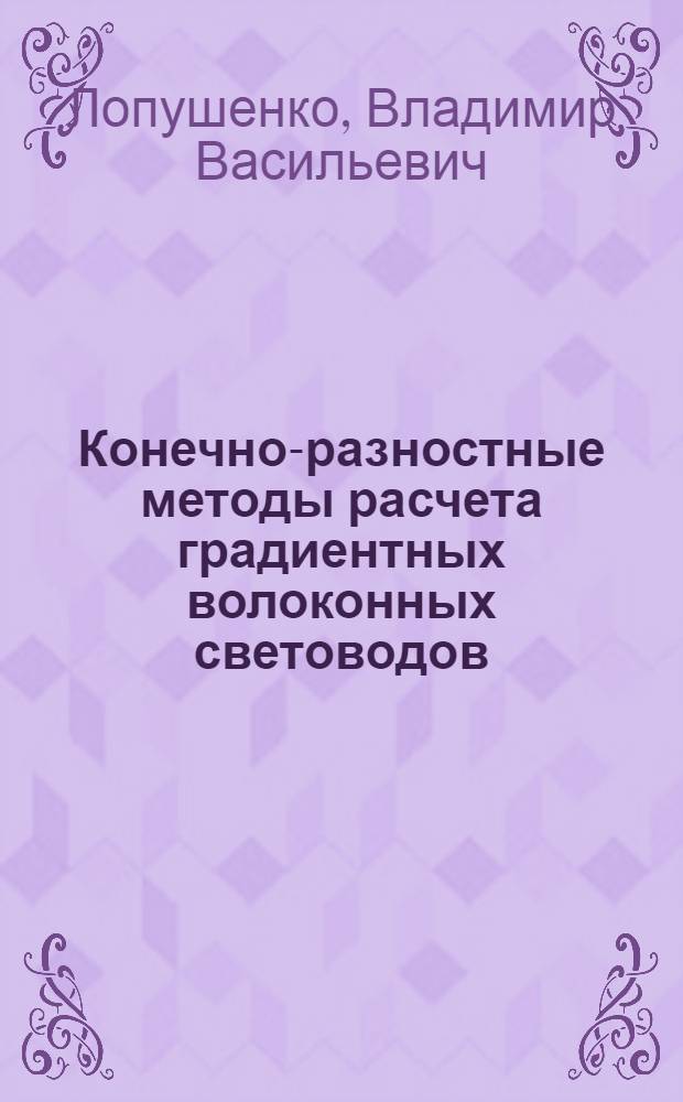 Конечно-разностные методы расчета градиентных волоконных световодов : Автореф. дис. на соиск. учен. степ. канд. физ.-мат. наук : (01.04.02)