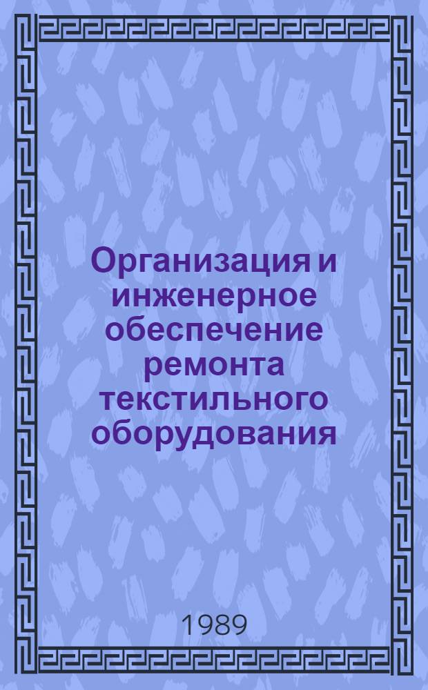 Организация и инженерное обеспечение ремонта текстильного оборудования : Конспект лекций