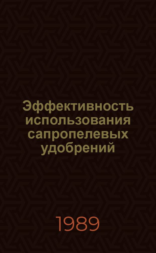 Эффективность использования сапропелевых удобрений