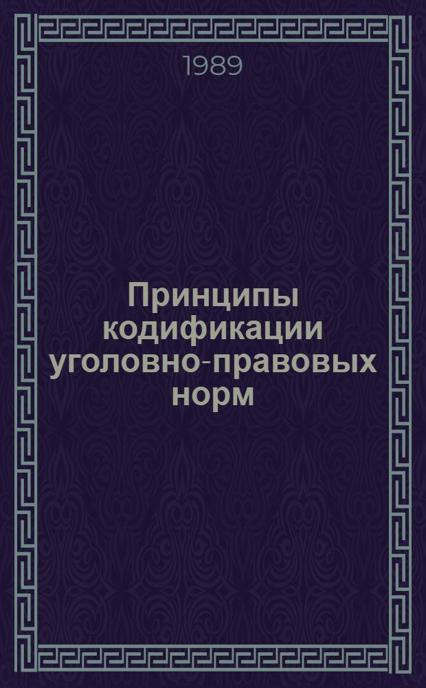 Принципы кодификации уголовно-правовых норм