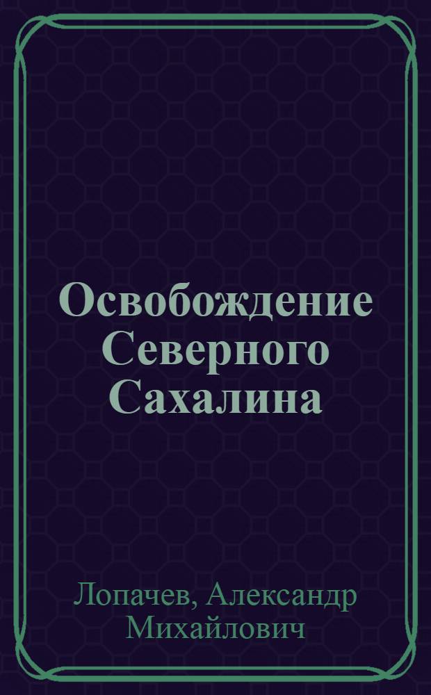 Освобождение Северного Сахалина : Борьба сов. дипломатии за освобождение Сев. Сахалина (1920-1925 гг.)