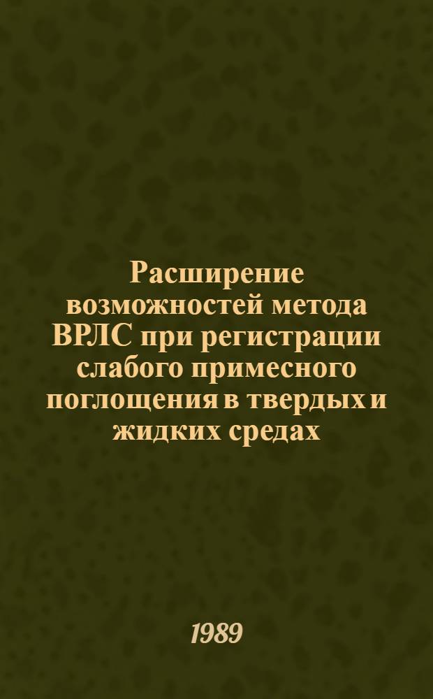 Расширение возможностей метода ВРЛС при регистрации слабого примесного поглощения в твердых и жидких средах : Автореф. дис. на соиск. учен. степ. канд. физ.-мат. наук : (01.04.04)